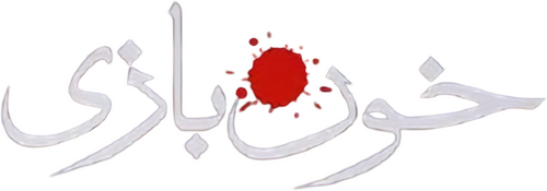 خون بازی