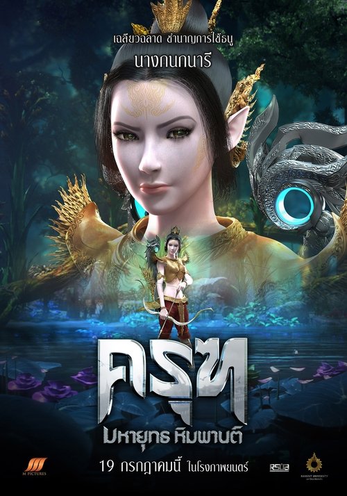 ครุฑ มหายุทธ หิมพานต์ movie poster player