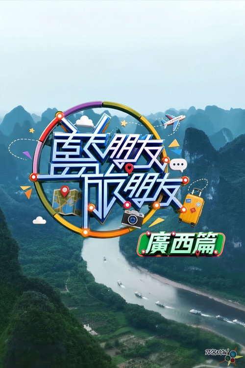 藍朋友．旅朋友 廣西篇 poster