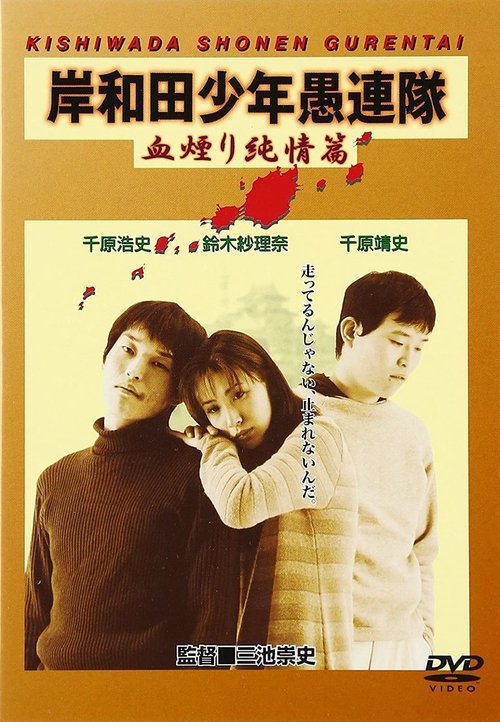 岸和田少年愚連隊 血煙り純情篇 movie poster player