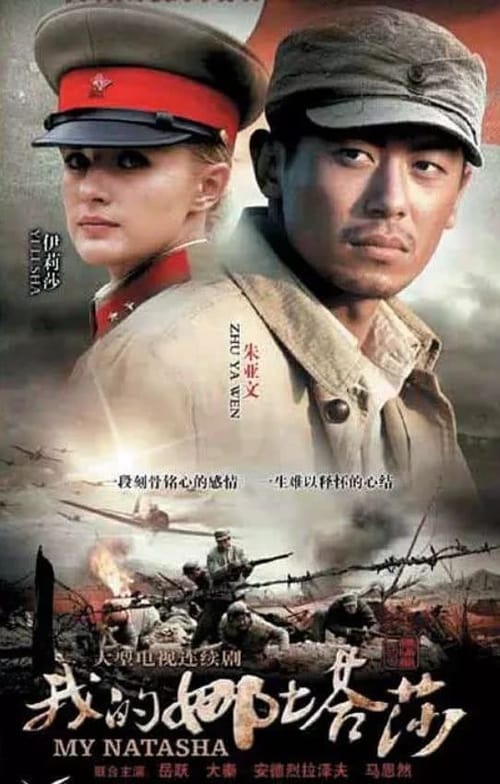 我的娜塔莎 (2012)