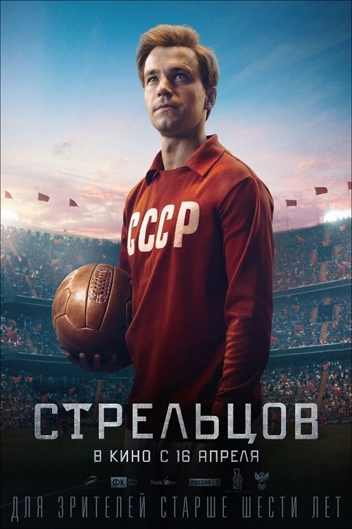 Стрельцов (2020)