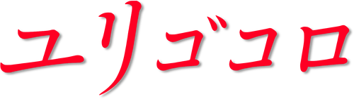 Yurigokoro
