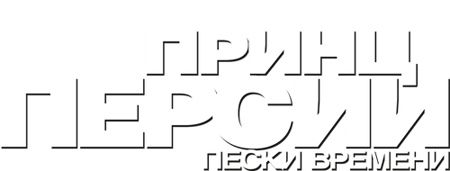 Принц Персии: Пески времени