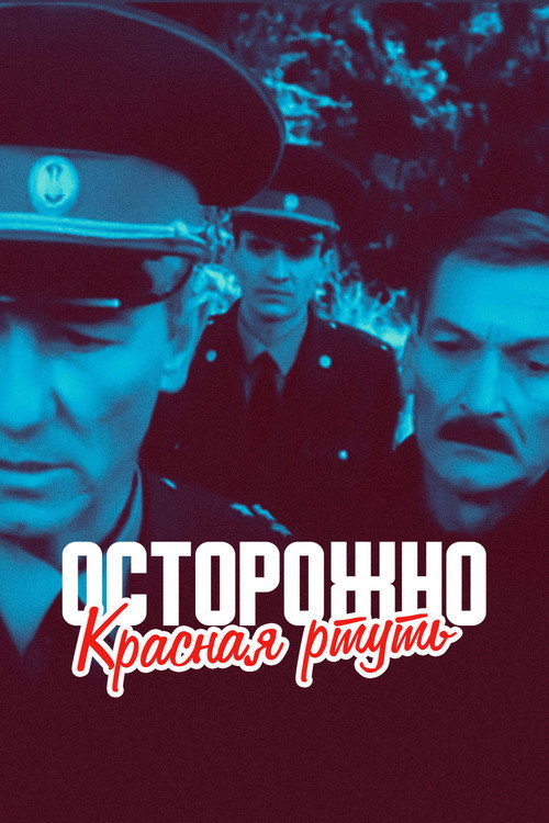 Обережно! Червона ртуть!