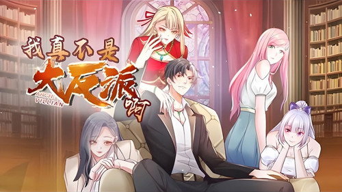 我真不是大反派啊 - Season 1 Backdrop Blur
