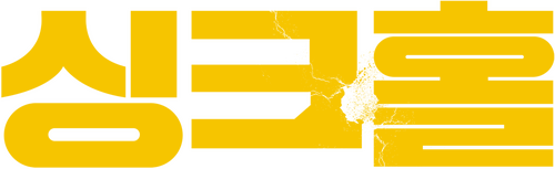 싱크홀
