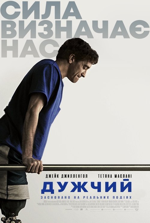 Дужчий / Stronger (2017) TMDB poster