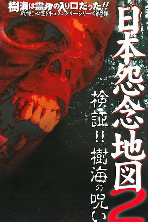 Japan's Map of Grudges 2!! Investigation: Curse of the Sea of Trees (2002)
