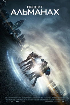 Проект "Альманах" / Project Almanac (2015) TMDB poster