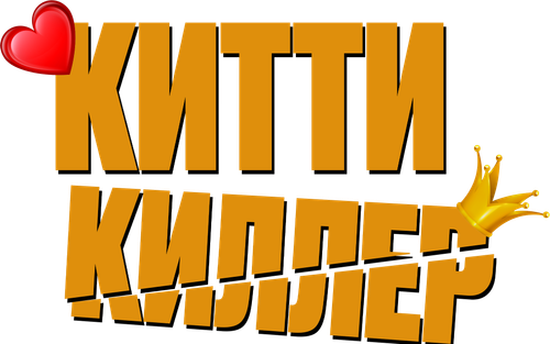 Китти киллер
