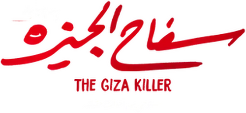 سفاح الجيزة