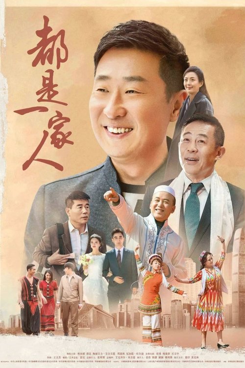 都是一家人 (2019)