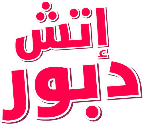 H دبووور