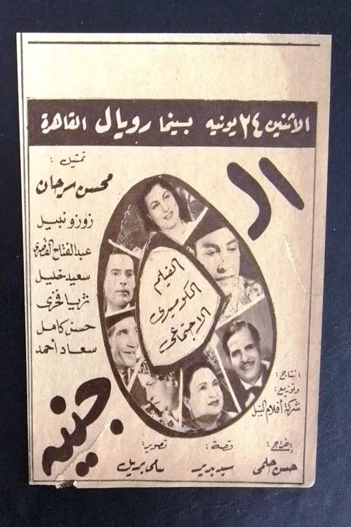 الخمسة جنيه (1946)