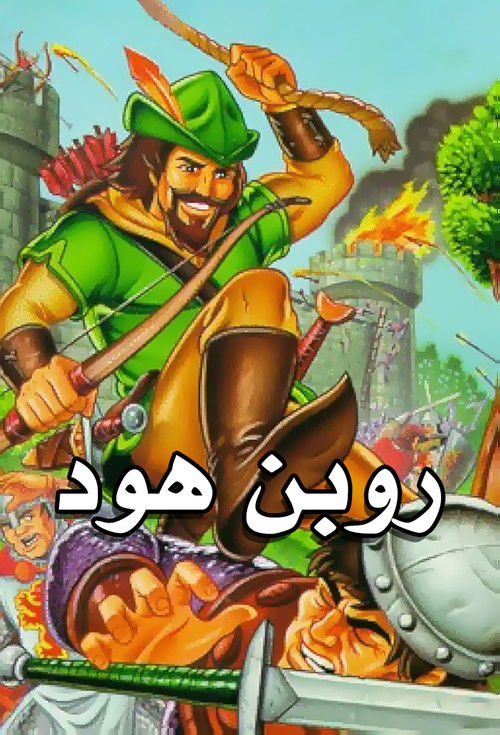 روبن هود