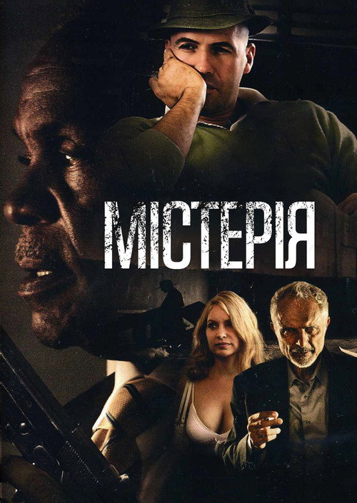 Містерія / Mysteria (2011) TMDB poster