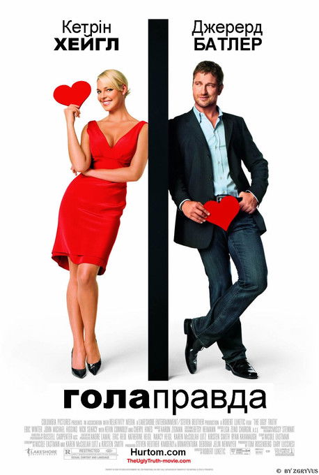 Гола правда / The Ugly Truth (2009) TMDB poster