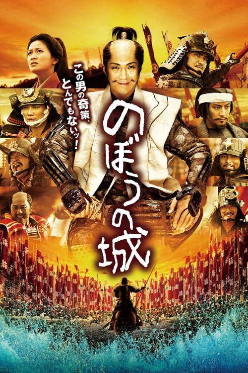 のぼうの城 (2012) poster