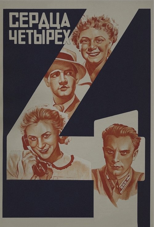 Сердца четырёх movie poster player