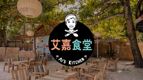 Ai's Kitchen
