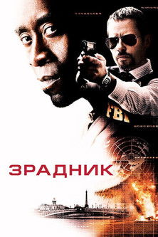 Зрадник / Traitor (2008) TMDB poster