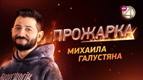 «Прожарка» Михаила Галустяна