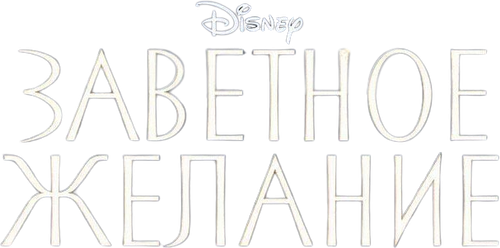 Заветное желание