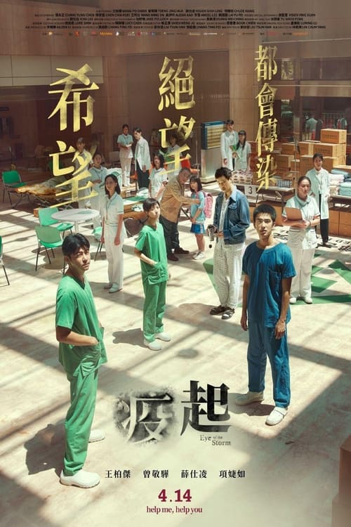 疫起 (2023) poster