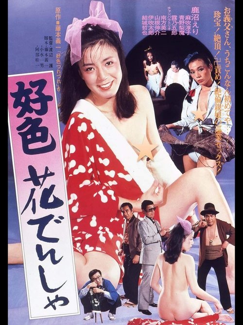 Kōshoku hana densha movie poster player