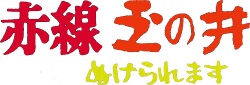 赤線玉の井 ぬけられます