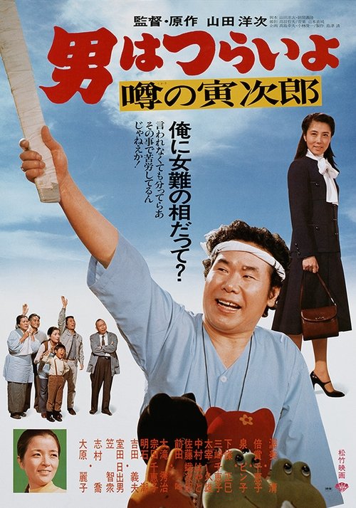 Talk of the Town Tora-san