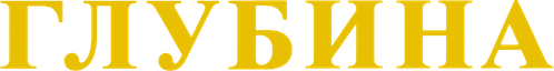 Глубина