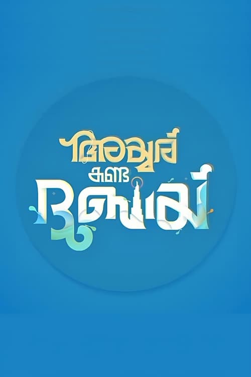 Iyer Kanda Dubai poster