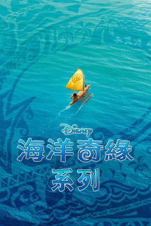 海洋奇緣（系列）海報