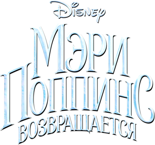 Мэри Поппинс возвращается