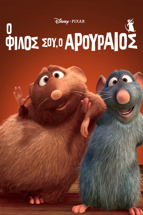 Ο Φίλος σου ο Αρουραίος