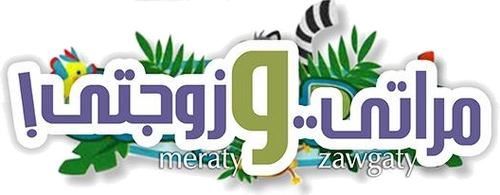 مراتي و زوجتي