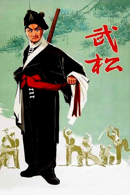 武松 poster