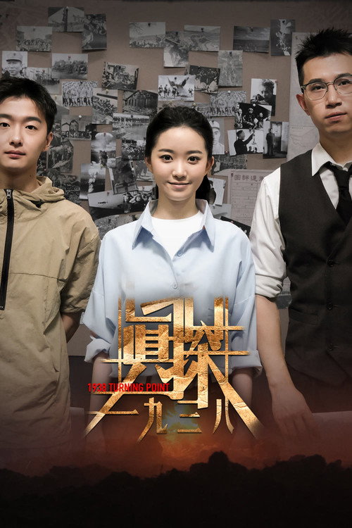 真探·一九三八