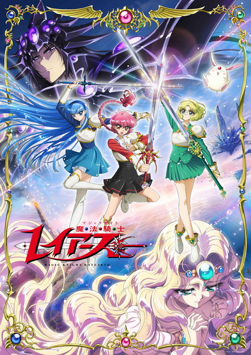 魔法騎士レイアース