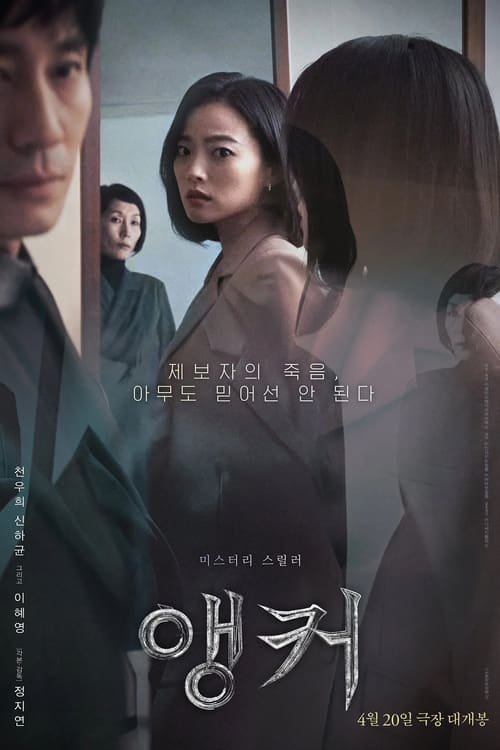 앵커 (2022) poster