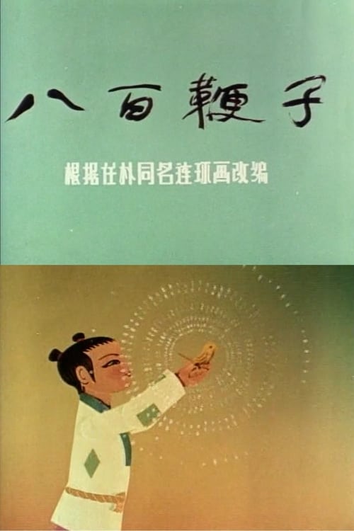 八百鞭子 (1979)