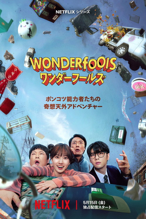 The WONDERfools
