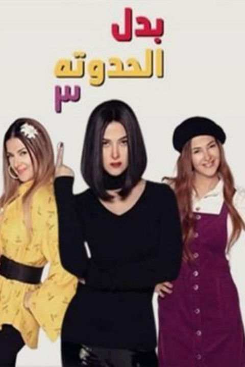 Escena 5 de بدل الحدوتة 3