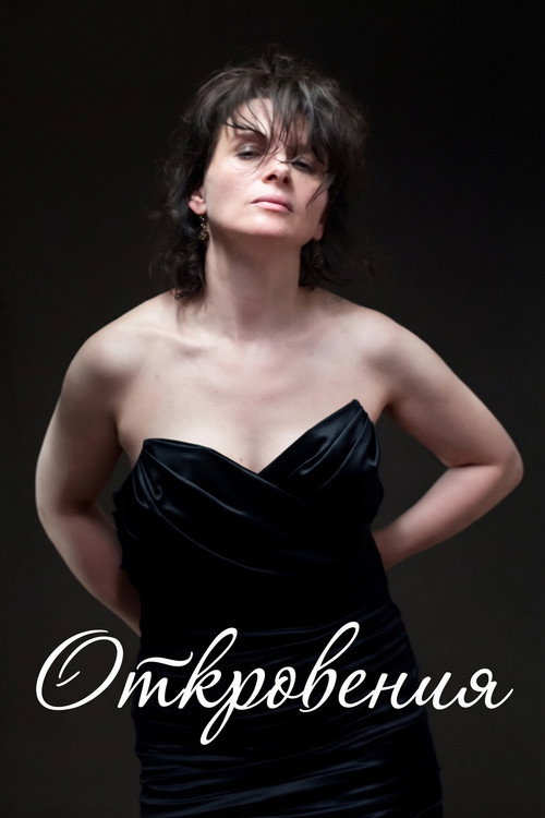 Постер «Откровения»