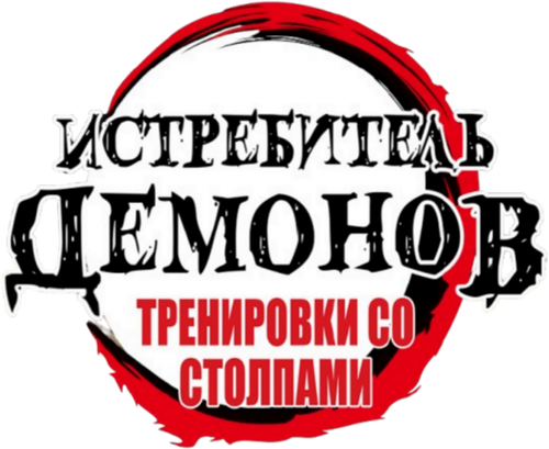 Клинок, рассекающий демонов: Тренировка столпов