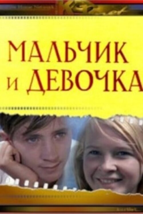 Мальчик и девочка movie poster player