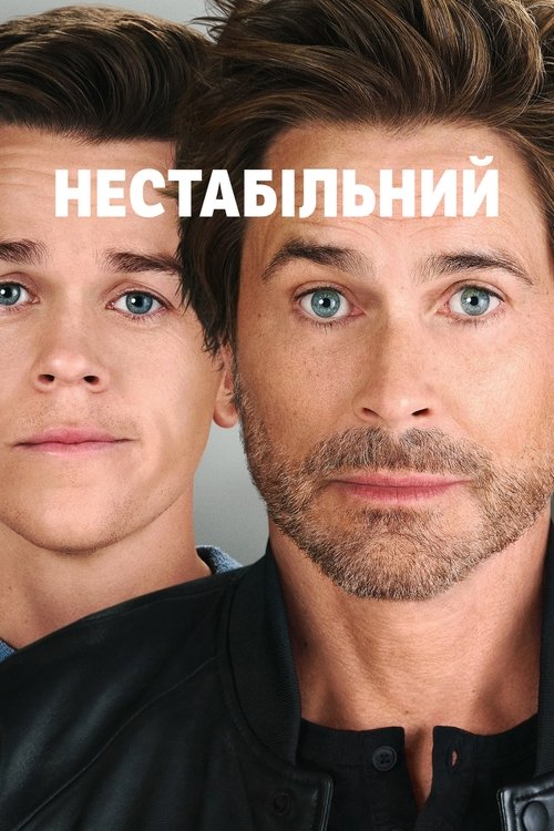 Нестабільний / Unstable (2023–2024) TMDB poster