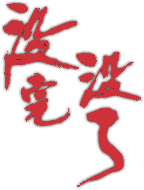 没完没了